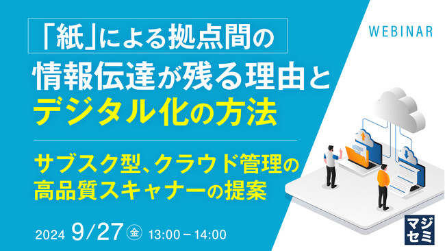 『「紙」による拠点間の情報伝達が残る理由とデジタル化の方法』というテーマのウェビナーを開催