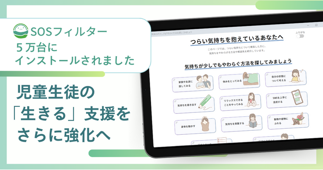 「SOSフィルター」が5万台にインストールされました。児童生徒の自殺対策を目的とした、1人1台端末向けブラウザ拡張機能
