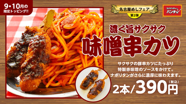 名古屋めしフェア第二弾！ 期間限定トッピング「味噌串カツ」を9/16（月）に発売