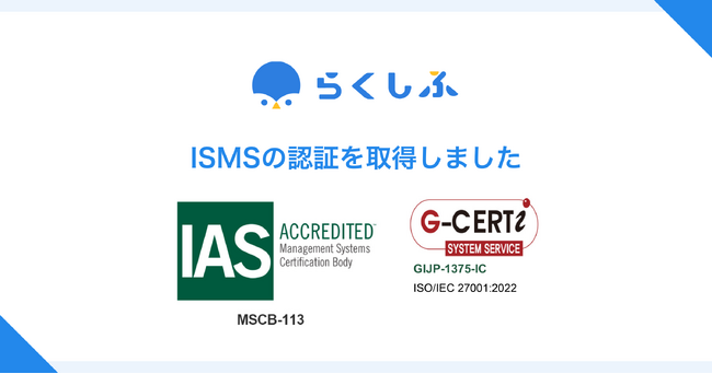 シフト管理DX『らくしふ』、情報保護と信頼性向上に向けて国際規格「ISO/IEC 27001:2022」の認証を取得