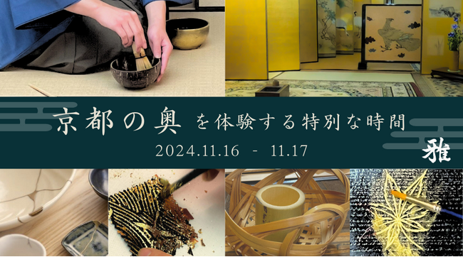 【　開催のご案内　】歴史的風致形成建造物に指定された京町家で、茶席と伝統工芸ワークショップが体験できる限定イベントの開催が、11月に決定。参加予約の受付を開始しました。