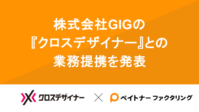 ペイトナー、GIGの『クロスデザイナー』と業務提携