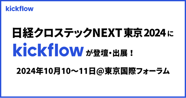 東京国際フォーラムで開催される「日経クロステックNEXT 東京 2024」に登壇・出展｜2024年10月10日-11日