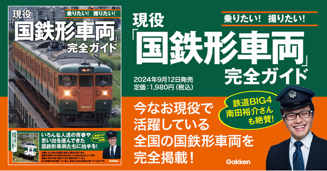 【鉄道BIG4・南田裕介氏も絶賛】鉄道ファンが注目する、国鉄時代に製造され、引退の時期にさしかかった車両たち。今ならまだ乗れる、撮影できる、現役国鉄形車両を網羅した『現役「国鉄形車両」完全ガイド』発売