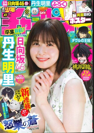 ９月12日（木）発売「週刊少年チャンピオン」41号の表紙＆巻頭グラビアは、日向坂46丹生明里ちゃん(ハート) 両面BIGポスターが付録としてつくほか、限定QUOカード200名プレゼント企画も！