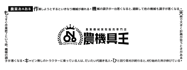 【農機具王】初の「農業WEEK」出展決定！業務提携先募集や特別キャンペーンを実施！来場者限定の特典も
