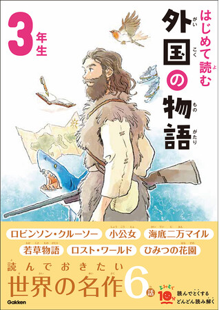 【SNSでも話題！ シリーズ累計700万部の大人気シリーズ最新刊！】海外名作を手軽に楽しめる『はじめて読む　外国の物語　３年生』