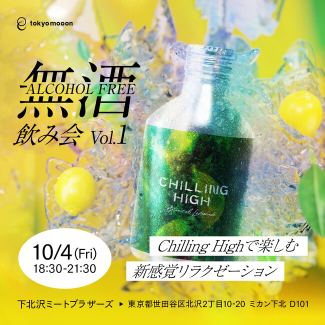 アルコールの代替品！？新感覚リラクゼーションドリンク『Chilling High』を体験しよう - 下北沢でノンアル飲み会を開催！