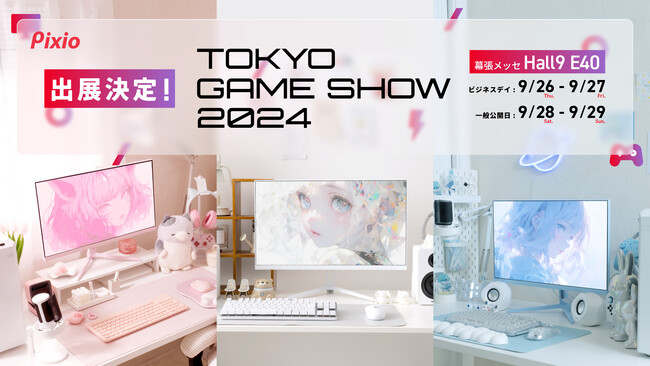 ゲーミングモニターブランド「Pixio（ピクシオ）」　「東京ゲームショウ2024」に初出展。未発表商品の展示や人気Vtuber「宙星ぱる」さんとのコラボ企画、モニターが当たるキャンペーンなどを実施
