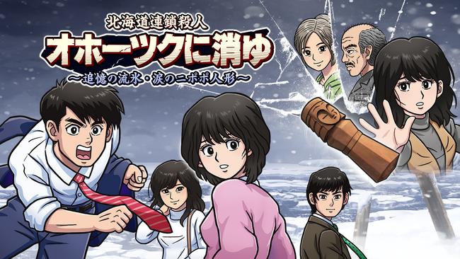 伝説の名作が現代に蘇る！『北海道連鎖殺人 オホーツクに消ゆ ～追憶の流氷・涙のニポポ人形～』本日9月12日（木）発売！追加ストーリーの一部を初公開。本日から関連イベントも続々開催！
