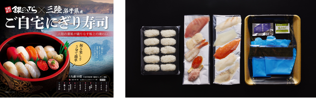 自分で握って仕上げる！“冷凍寿司”を共同開発岩手県産の海の幸とお米を使用した『ご自宅にぎり寿司（岩手県秋）』2024年10月15日（月）