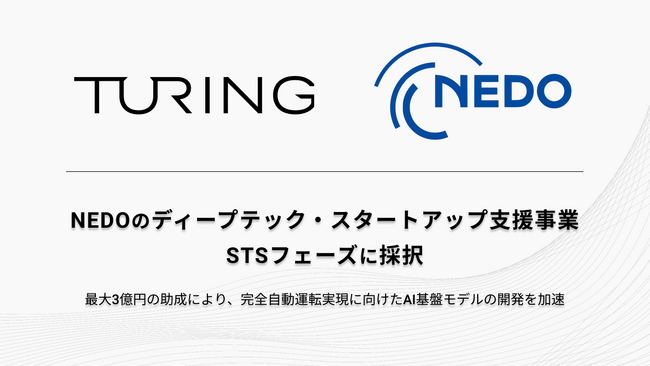 チューリング、NEDO「ディープテック・スタートアップ支援事業」STSフェーズに採択