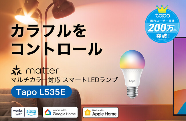 1600万色の美しさ！高機能＆省エネのマルチカラー対応スマートLEDランプ「Tapo L535E」9月26日（木）発売