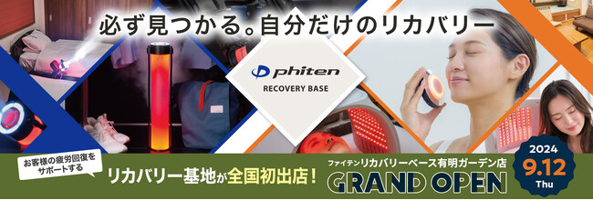 どんなアイテム・空間も、ボディケア仕様に加工しカスタマイズできる“ボディケアの新形態　「phiten RECOVERY BASE 有明ガーデン店」グランドオープン