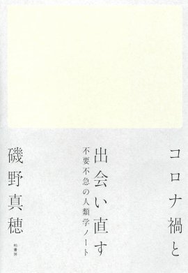 『コロナ禍と出会い直す』磯野真穂著(柏書房) 『コロナ禍と出会い直す』磯野真穂著(柏書房)