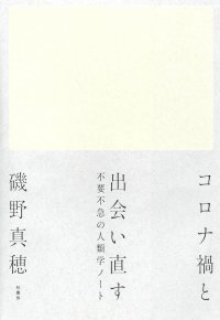 第３３回「山本七平賞」最終選考結果のお知らせ 受賞作は磯野真穂著『コロナ禍と出会い直す』