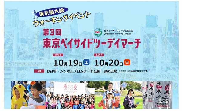 東京都最大級のウォーキングイベント『第3回東京ベイサイドツーデイマーチ』2024年10月19日（土）・20日（日）に、東京お台場：シンボルプロムナード公園　夢の広場を中心に開催！