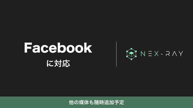 マーケティングSaaS「NeX-Ray」、Facebookに対応