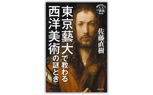 ミステリーより面白い！藝大の授業をもとにできた目からウロコの教養書『東京藝大で教わる西洋美術の謎とき』9月12日発売