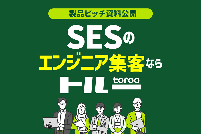 採用マーケティングサービス「トルー」、SES向けの製品ピッチ資料を公開