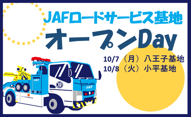 【JAF東京】一般公開されていないJAFロードサービス基地に近隣の子どもたちを招待します