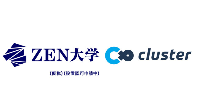 国内最大級のメタバースプラットフォーム「cluster」を運営するクラスター株式会社が新しいオンライン大学「ZEN大学（仮称・設置認可申請中）」に協力し、教育プログラムを提供予定！