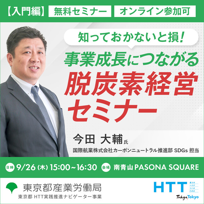 【無料セミナー】脱炭素経営は事業成長にどう活かせるのか。自社の経営に置き換えて考えてみませんか？東京都産業労働局 9月26日開催
