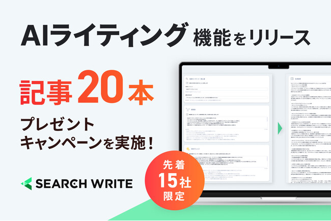 SEOツール「SEARCH WRITE」がAIライティング機能をリリース！記念キャンペーンとして記事20本を無料プレゼント