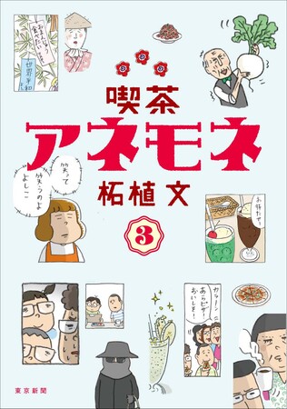漫画「喫茶アネモネ」待望の第３巻が9月26日に発売！