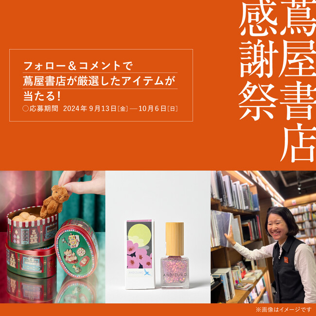 【蔦屋書店】読みだしたら止まらない“ごはんがすすむ本”や蔦屋書店限定アイテムが当たる！ 「蔦屋書店 感謝祭」Instagramキャンペーンを開催