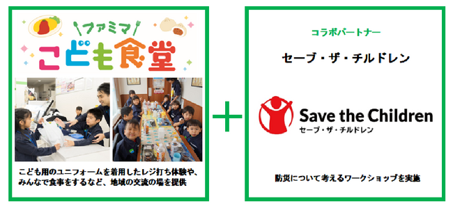 「ファミマこども食堂」で初の防災に関するワークショップ　　こども支援専門の国際NGO「セーブ・ザ・チルドレン」と共同で防災月間に合わせて開催