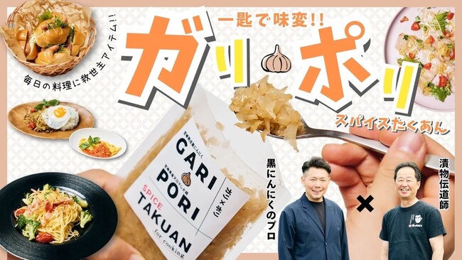 ”GARI×PORI（ガリ×ポリ）- スパイスたくあん -” 伝統と革新が織りなす漬物の未来 - クラウドファンディングにかける思いと新商品の魅力-