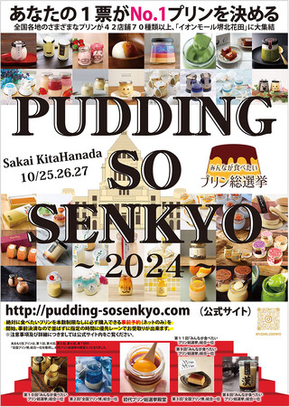 関西では今年最後の「第１３回みんなが食べたいプリン総選挙」はイオンモール堺北花田から