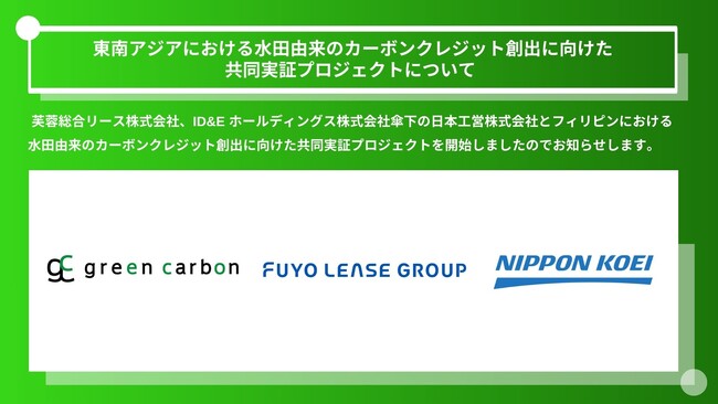 東南アジアにおける水田由来のカーボンクレジット創出に向けた共同実証プロジェクトについて