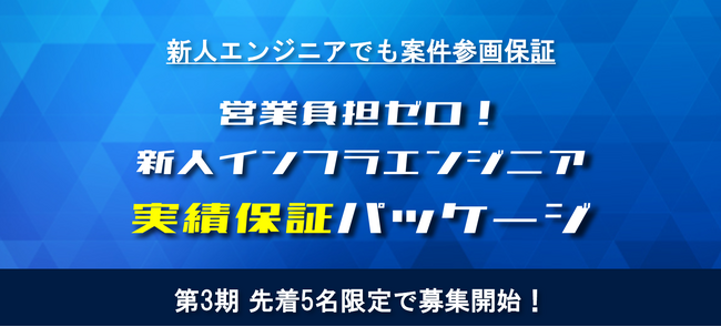 【新人エンジニアでも案件参画保証】研修受講後、必ず案件に参画できる「新人インフラエンジニア実績保証パッケージ」第3期 先着5名限定で募集開始