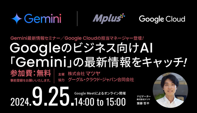 9/25(水)開催「Gemini 最新情報セミナー」
