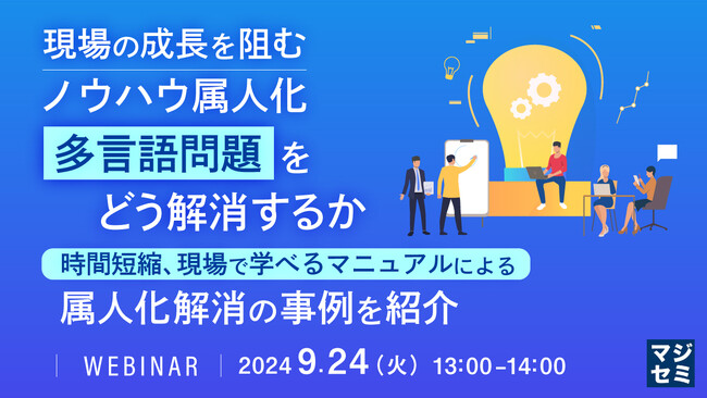 現場の成長を妨げる「属人化」という課題と、解決事例を紹介するウェビナーを開催