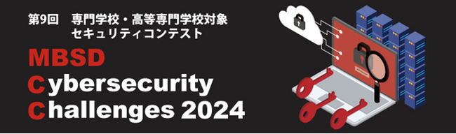 ASMツールを検討せよ！専門学校・高等専門学校対象 第9回セキュリティコンテスト開催