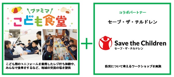 セーブ・ザ・チルドレンとファミリーマートが防災月間に合わせて共同開催