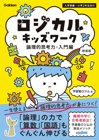 【小学校低学年からの論理的思考力】『ロジカルキッズワーク　論理的思考力・入門編／基礎編』が新装版で登場！「算数」「国語」はもちろん、全教科の土台固めに役立つ！