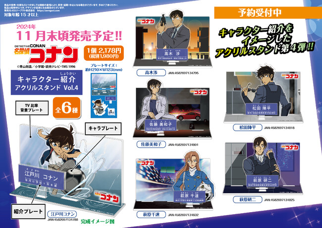【名探偵コナン】キャラクター紹介をイメージした「キャラクター紹介アクリルスタンド」Vol.4のご予約受付を開始!!