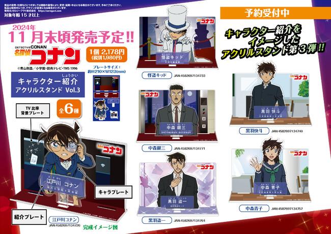 【名探偵コナン】キャラクター紹介をイメージした「キャラクター紹介アクリルスタンド」Vol.3のご予約受付を開始!!