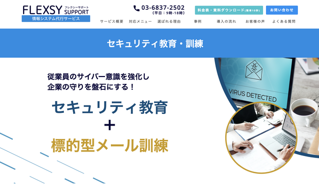 情シスアウトソーシングのフレクシーサポート、「セキュリティ教育・研修＋標的型メール訓練サービス」を提供開始（ITトレンドEXPO2024 Summer にも出展）