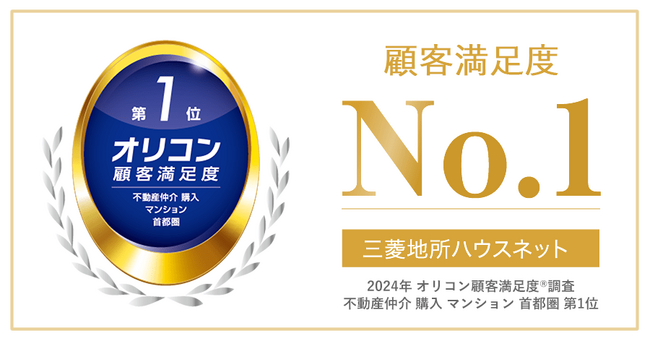 2024年 オリコン顧客満足度(R)調査「不動産仲介 購入 マンション 首都圏」部門　第1位受賞