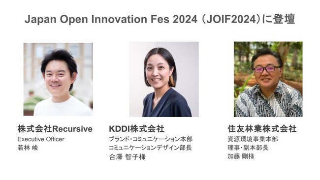 AIスタートアップのRecursive、KDDI・住友林業と共に日本最大級のオープンイノベーション見本市『JOIF2024』に登壇