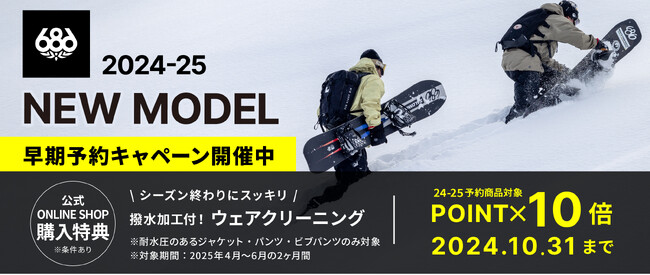 LA発スノーボードウェアトップブランド『６８６(シックスエイトシックス)』より、2024-25NEW MODELの早期予約をするとウェアクリーニングが無料で行えるキャンペーンをスタートします。
