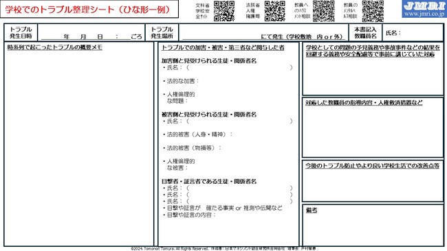 学校生活でのトラブルとりまとめシート（ひな形一例）を無償公開：　学校教職員の方々の負担軽減と法的側面・人権倫理的側面からいじめやえん罪なく対応するお手軽シート【日本マネジメント総合研究所合同会社】