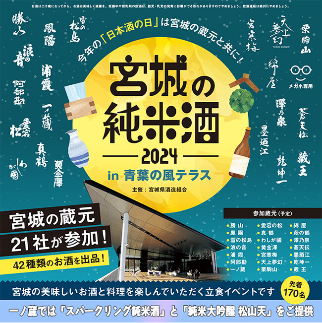 10月1日は「日本酒の日」!宮城県酒造組合主催『宮城の純米酒 in 青葉の風テラス』開催