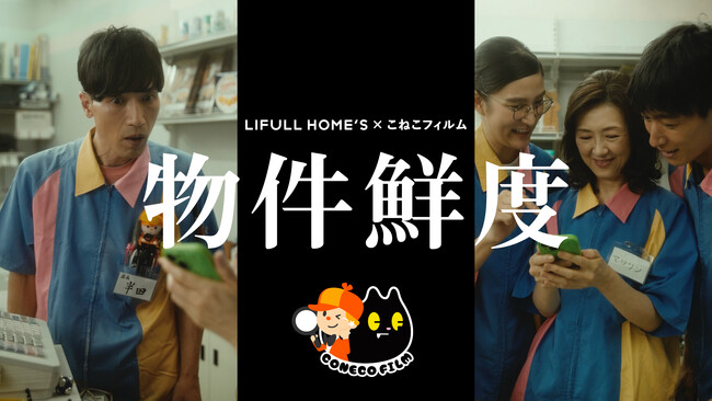 SNS総フォロワー230万超えの「こねこフィルム」とLIFULL HOME'Sがコラボ！ショートドラマ「物件鮮度」を公開