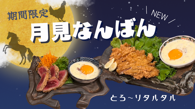 馬と鶏で作った限定お月見メニュー！専門店こだわりの新メニューが期間限定登場！【純国産馬刺しと朝引き鶏 にほんいち 大阪堺筋本町店】